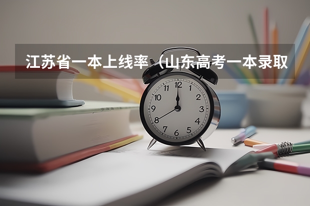 江苏省一本上线率（山东高考一本录取率）