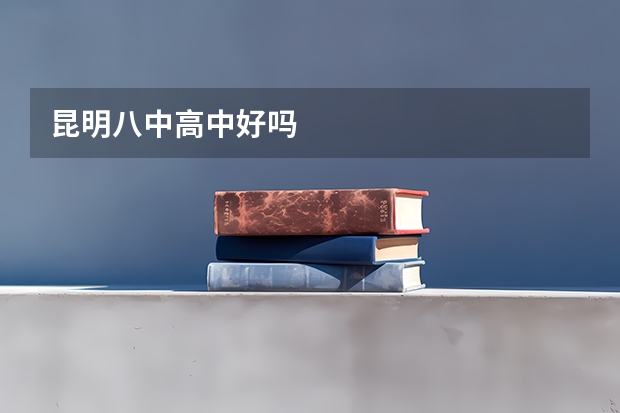 昆明八中高中好吗