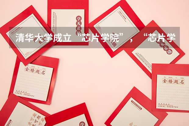 清华大学成立“芯片学院”，“芯片学院”能够成为热门科目吗？