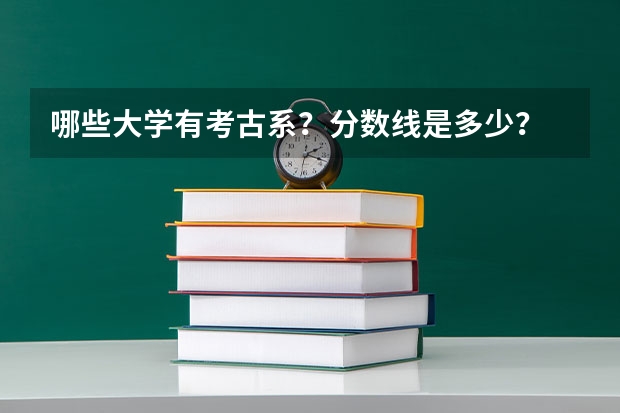 哪些大学有考古系？分数线是多少？