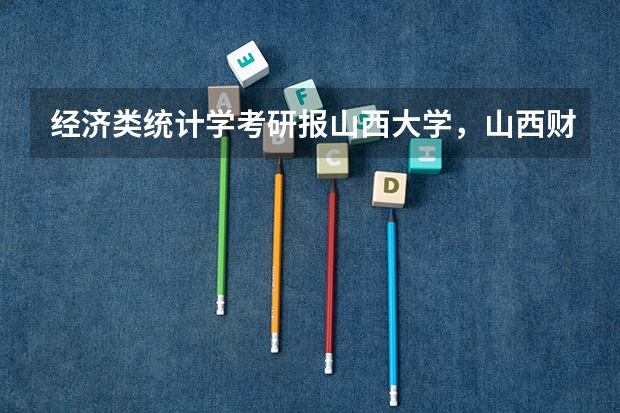 经济类统计学考研报山西大学，山西财经，太原理工哪个好？