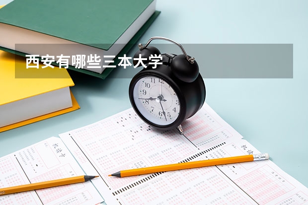 西安有哪些三本大学