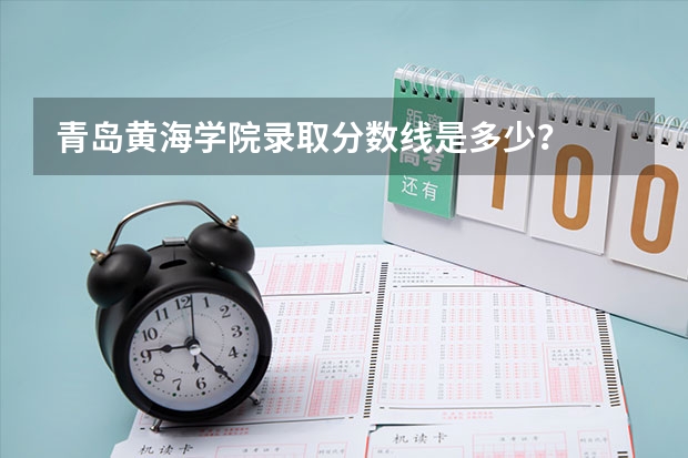 青岛黄海学院录取分数线是多少？