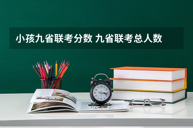 小孩九省联考分数 九省联考总人数