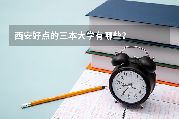 西安好点的三本大学有哪些？