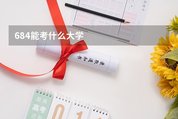 684能考什么大学