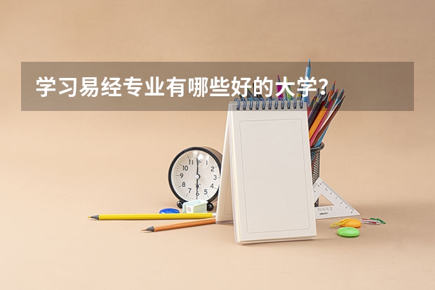 学习易经专业有哪些好的大学？