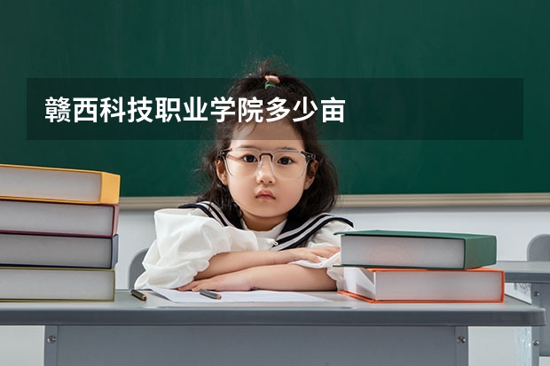 赣西科技职业学院多少亩