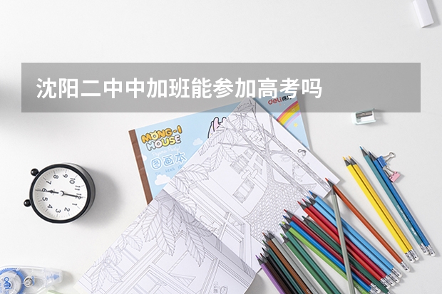 沈阳二中中加班能参加高考吗