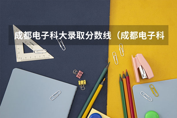 成都电子科大录取分数线（成都电子科大考研各专业录取线2023）