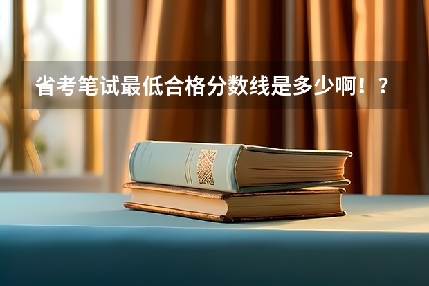 省考笔试最低合格分数线是多少啊！？