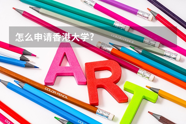 怎么申请香港大学?