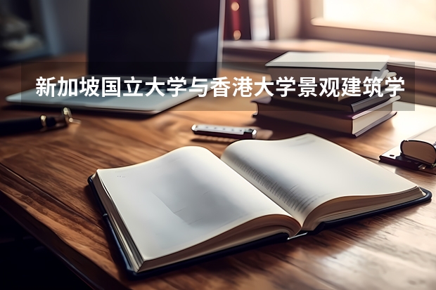 新加坡国立大学与香港大学景观建筑学专业哪个更好。