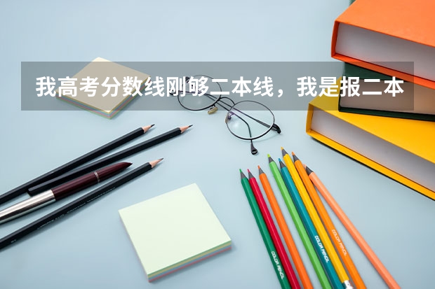 我高考分数线刚够二本线,我是报二本学校呢还是报一个好点的三本呢?求指点。另给我推荐些我可以上的学校