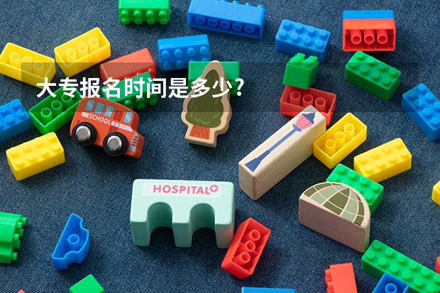 大专报名时间是多少?