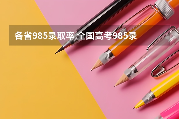 各省985录取率 全国高考985录取率