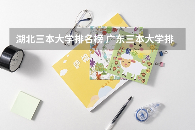 湖北三本大学排名榜 广东三本大学排名及分数线