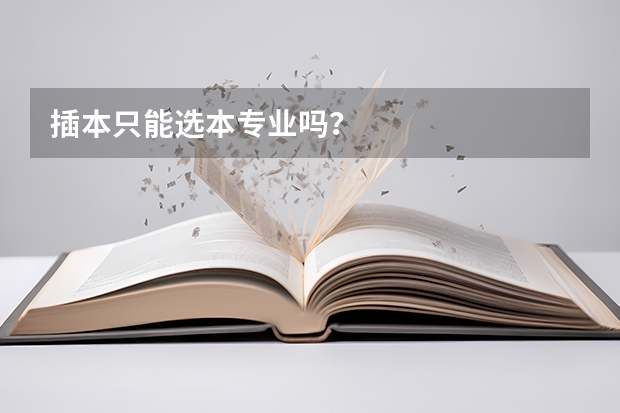 插本只能选本专业吗？