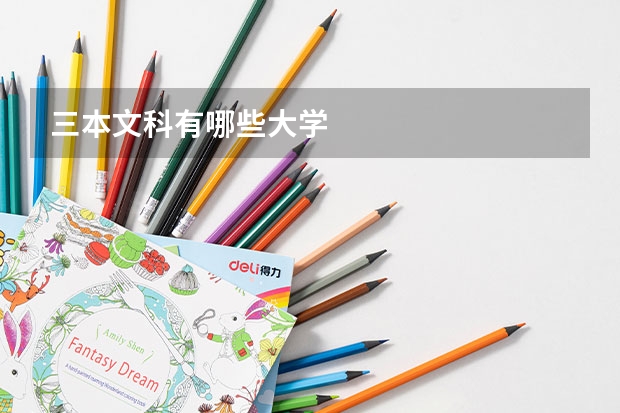 三本文科有哪些大学