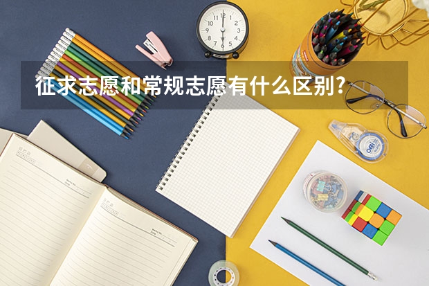 征求志愿和常规志愿有什么区别?