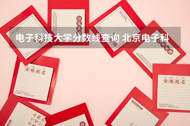 电子科技大学分数线查询 北京电子科技大学2023年高考录取分数线