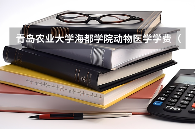 青岛农业大学海都学院动物医学学费（青岛农业大学是几本山东青岛农业大学是几本）