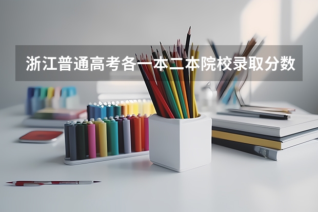 浙江普通高考各一本二本院校录取分数 各重点大学浙江分数线