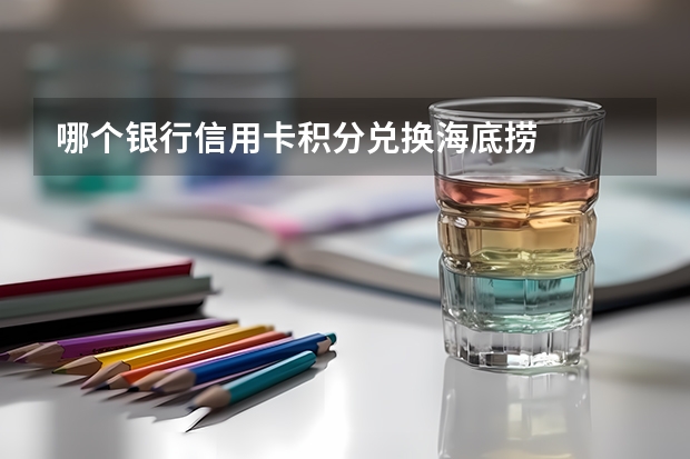 哪个银行信用卡积分兑换海底捞
