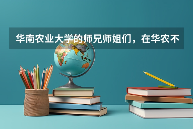 华南农业大学的师兄师姐们，在华农不去参加军训有什么后果？