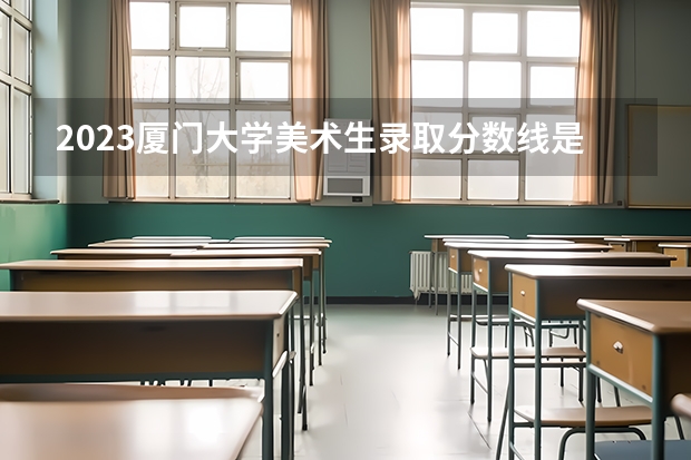 2023厦门大学美术生录取分数线是多少？
