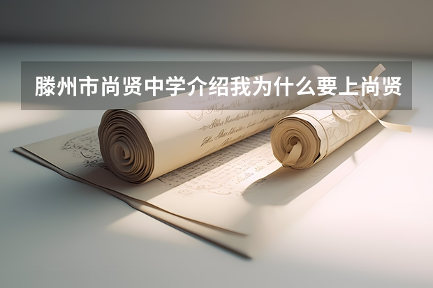 滕州市尚贤中学介绍我为什么要上尚贤中学