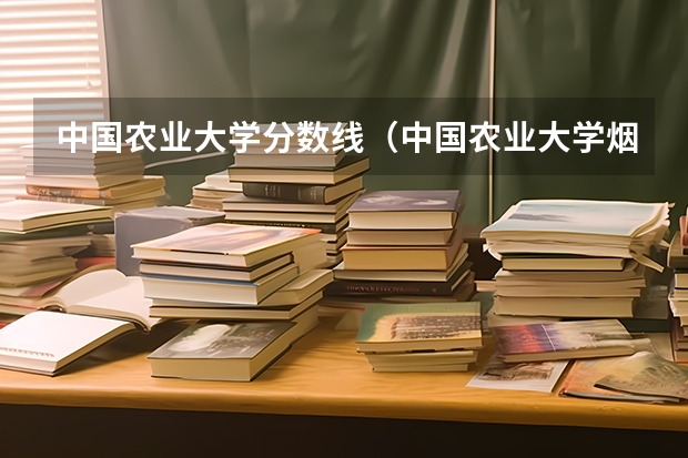 中国农业大学分数线（中国农业大学烟台校区分数线）