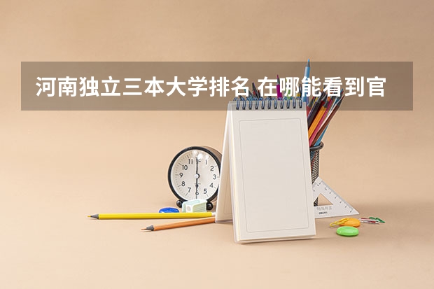 河南独立三本大学排名 在哪能看到官方的我国的三本排名啊?