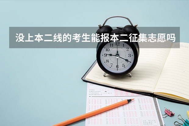 没上本二线的考生能报本二征集志愿吗？