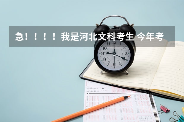 急！！！！我是河北文科考生 今年考了322分 请问报河北政法职业学院有希望吗