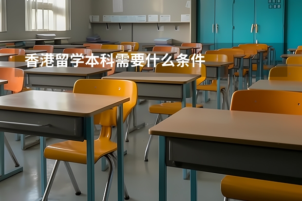 香港留学本科需要什么条件