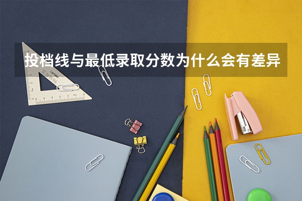 投档线与最低录取分数为什么会有差异