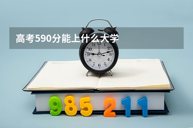 高考590分能上什么大学