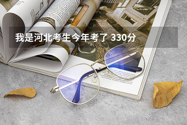 我是河北考生今年考了 330分 能去山东万杰医学院吗 ?急求