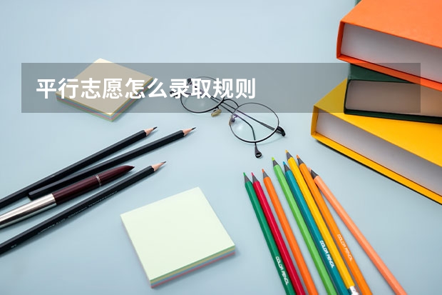 平行志愿怎么录取规则