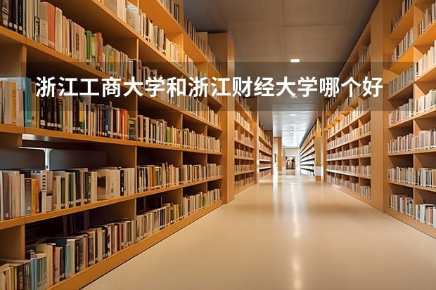 浙江工商大学和浙江财经大学哪个好