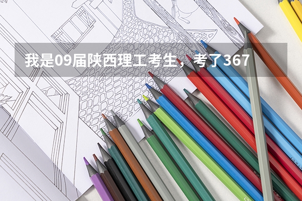我是09届陕西理工考生,考了367分,我可以上陕西的哪些专科学校?