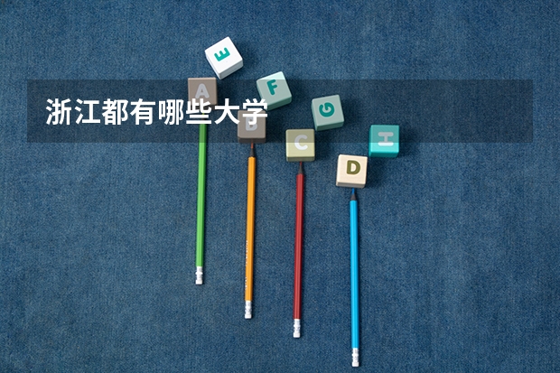 浙江都有哪些大学