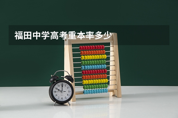 福田中学高考重本率多少