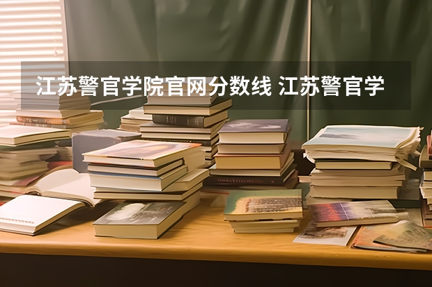江苏警官学院官网分数线 江苏警官学院历年分数线