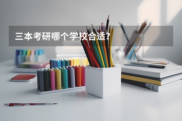 三本考研哪个学校合适？