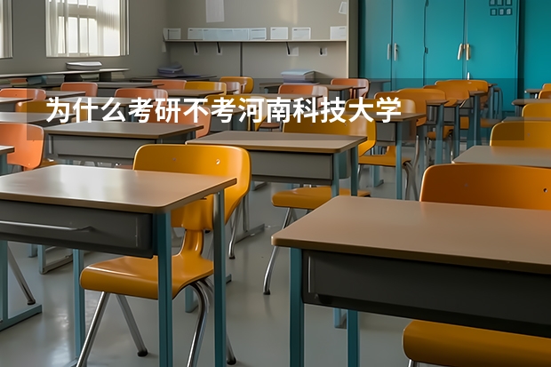 为什么考研不考河南科技大学