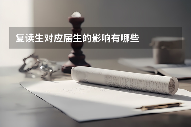 复读生对应届生的影响有哪些