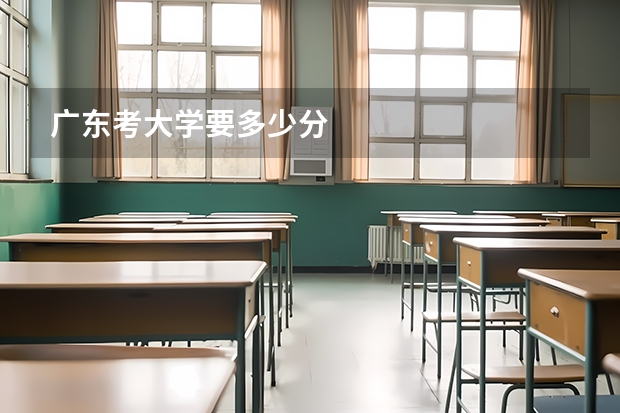 广东考大学要多少分