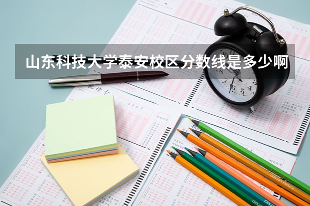 山东科技大学泰安校区分数线是多少啊？